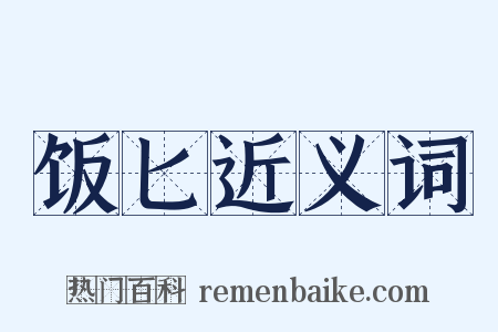 饭匕近义词是什么意思的图片